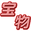 皆様ありがとうございます☆