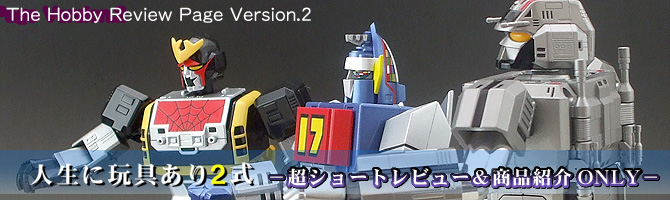 人生に玩具あり2式 超ショートレビュー&商品紹介ONLY